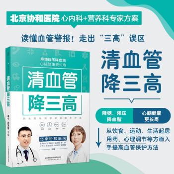 清血管降三高 保养心脑血管书籍书 降糖降压降血脂健康饮食菜谱食谱养生书籍大全 糖尿病胆固醇高血压养生保健书籍 三高患者家庭保健保养指南书 中老年血管养护技巧 三高患者饮食健康书