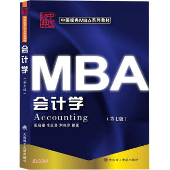 会计学(第7版中国经典MBA系列教材) pdf格式下载