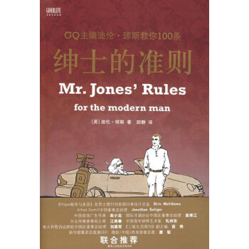 绅士的准则 (英)迪伦·琼斯(Dylan Jones)　著,励静　译 中国旅游出版社