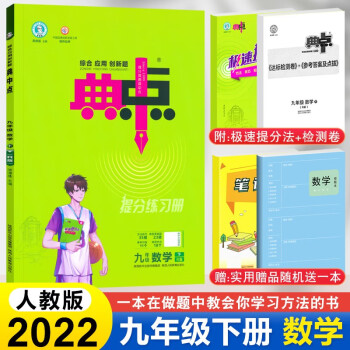 2022新版 典中点九年级上下册语文数学英语物理化学人教版北师版9九年级下册初三教材同步训练练习题 典中点九年级下册 数学人教版