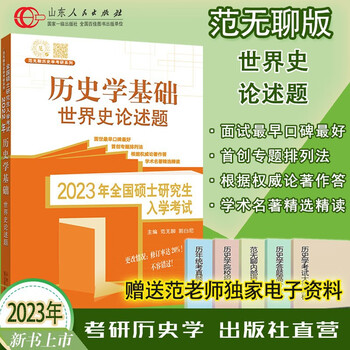 2023考研历史学基础 范无聊【可选书籍】 世界史+中国史 论述题 名词解释 大纲解析 习题演练 范无聊世界史论述题