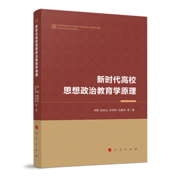 新时代高校思想政治教育学原理 epub格式下载