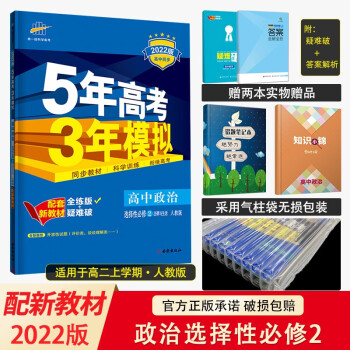 配套新教材 2022版五年高考三年模拟选择性必修高二下册五三同步讲解练习册辅导书全练版+疑难破 高中政治选择性必修二法律与生活人教版