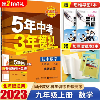 【科目自选】2023版5年中考3年模拟九年级上册语文数学英语物理化学政治历史53初中同步教材练习册初三五年中考三年模拟曲一线 23 数学 上册 北师大...