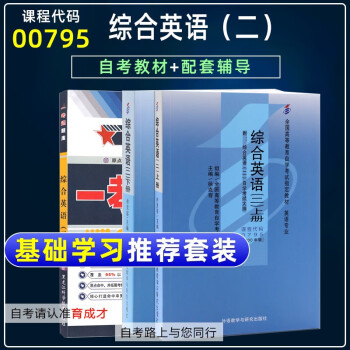 备战年4本套装全新正版自考0795 00795综合英语(二) 教材+一考通题库+自考通试卷 0795综合英语（二）上册下册教材+一考通题库