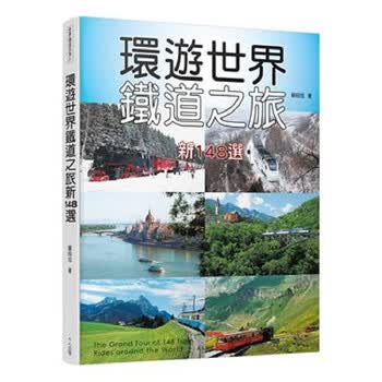 环游世界铁道之旅新148选港台原版苏昭旭人人旅游主题旅游交通 摘要书评试读 京东图书