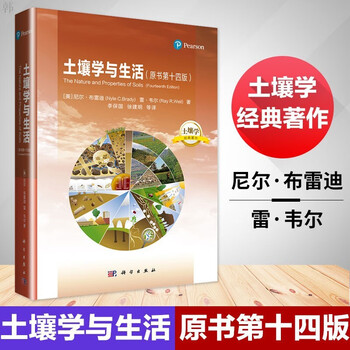 土壤学与生活(原书第十四版)/李保国,徐建明/石元春院士