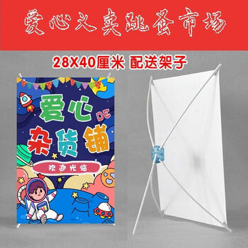恒愎跳蚤市场摊位牌幼儿园小学爱心义卖跳蚤市场地摊装饰海报迷你展架