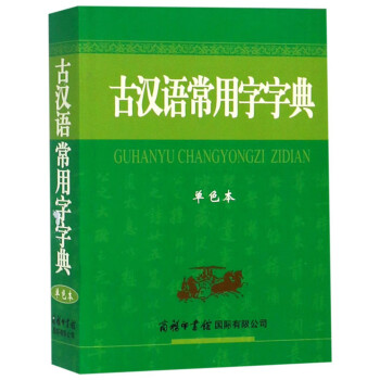 古汉语常用字字典（单色本）最新版 古汉语字典 学生古汉词典