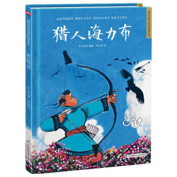 猎人海力布（精装）让孩子透过原汁原味的中国传统故事，了解传统文化，增强文化自信