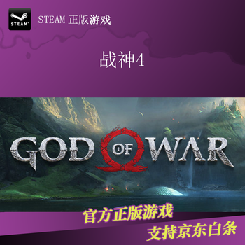 Pc中文正版steam平台国区key 战神4 God Of War 战神四战神标准版繁体中文中国大陆区 京东jd Com