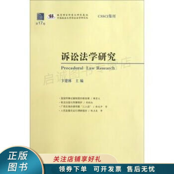 诉讼法学研究第17卷 卞建林