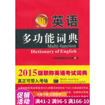 2015版 职称英语专用:英语多功能词典