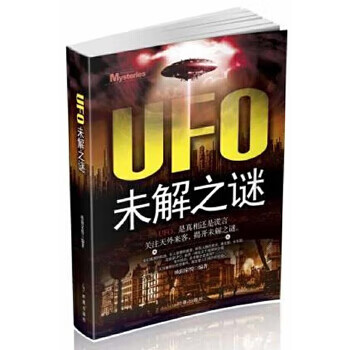 UFO未解之谜【新华书店，正版图书】