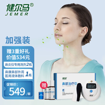健尔马鼻炎治疗仪过敏性急慢性鼻炎鼻窦炎理疗仪家用鼻炎仪加强版鼻炎