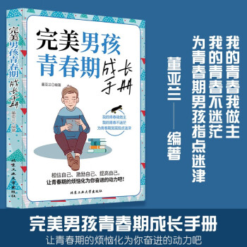 完美男孩青春期成长手册 青春期男孩教育书籍 10~18岁青春期男孩性教育心理生理早恋家庭发育叛逆期