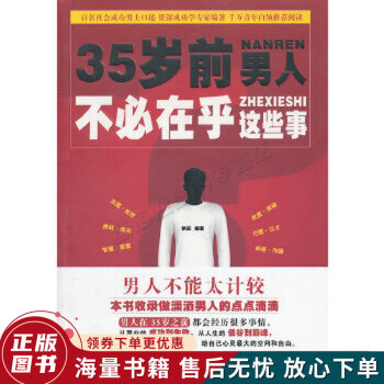 35岁前，男人不必在乎这些事