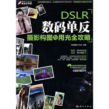 DSLR数码单反摄影构图与用光全攻略【正版图书】