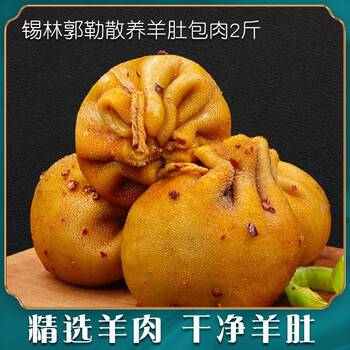 傲慢牛2斤肚包肉锡林郭勒草原散养恩科内蒙古自治区羊肉新鲜恩克羊肚