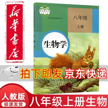 新华书店直发人教版初中8八年级上册生物书人教版课本教材教科书人民教育出版社8年级上学期初二2上册生物课本人