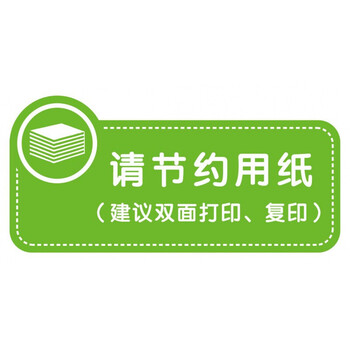 请节约用纸 小
