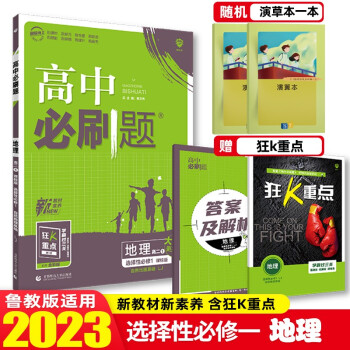 【科目可选】2023版高中必刷题选择性必修第一册必修1语文数学英语物理化学生物政治历史地理新教材新高考高二上册教材同步练习册 理想树 23版 地..._高二学习资料