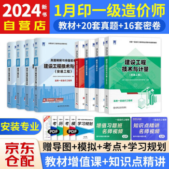 一级造价工程师2024教材 一级造价师考试辅导教材+真题精解与命题密卷（工程计价+造价管理+案例分析+安装工程技术与计量）一造8本套