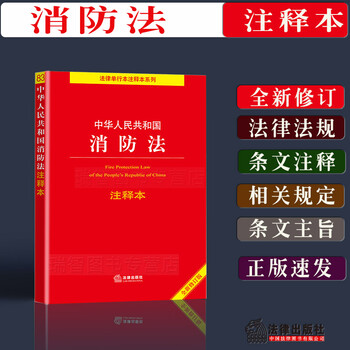 消防法正版2021中华人民共和国消防法注释本消防法条文注释法律法规单行本消防法解释全新修订版法律书籍