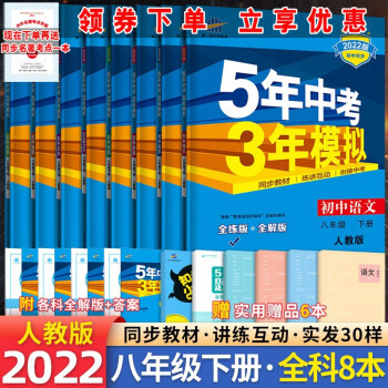 自选】5年中考3年模拟53五三八年级上下册语文数学英语物理生物地理历史政治53五三部编人教版初二五年中考三年模拟 人教版八年级下册全套