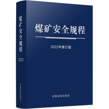 煤矿安全规程（2022年修订版）（64开蓝皮触感纸烫银）