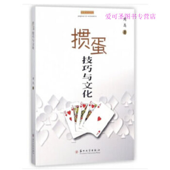 掼蛋技巧与文化 周高