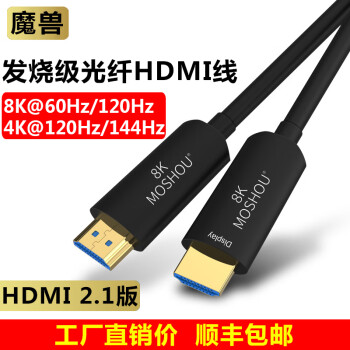 魔兽8K四代2.1版高清光纤HDMI线4K@120Hz 8K@60Hz电脑电视PS5投影视频连接线 2.1版 8K 四代 光纤超清线  15米