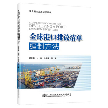 全球港口排放清单编制方法