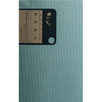 血染黄沙 比森特·布拉斯科·伊巴涅斯著,林光