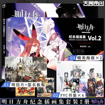 现货套装2册特典【赠签名板+明信片+海报书签】明日方舟纪念插
