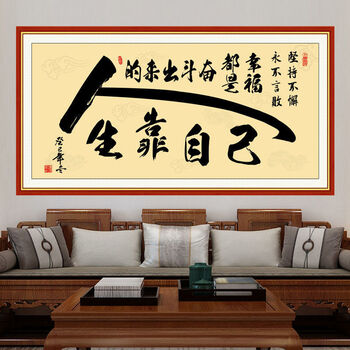 书法人生靠自己励志字画天道酬勤海纳百川书房办公室墙贴画人生靠自己