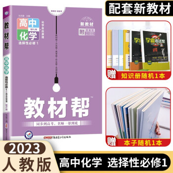 新教材】2023教材帮高中化学选择性必修1人教版 高二上册化学反应原理教材同步解读选择性必修第一册