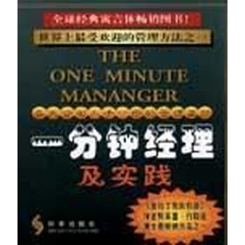 《一分钟经理及实践》【摘要 书评 试读】- 京东图书