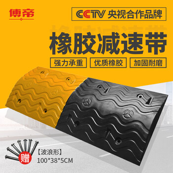 【傅帝FD-1】傅帝 减速带 橡胶加重汽车乡村公路车库高速入口道路坡道加高斜坡缓冲带减速垄减速板 波浪形100*38*5cm【行情 报价 价格 ...