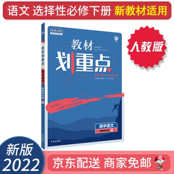 【自选】2022新教材划重点高二上下册选择性必修二三选修二三教材课本同步讲解教辅（新高考新教材版）： 语文选择性必修下册RJ