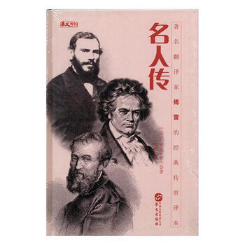 rt现货包邮名人传罗曼罗兰华文出版社9787507545968