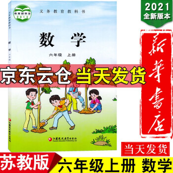 新华书店2022新版六年级上册数学课本苏教版6年级上册小学数学教材课本六6年级上册小学数学教科书课本