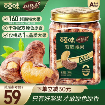 百草味本味甄果 紫皮腰果500g 160越南特大果 高端罐装坚果商务团购 【A++超大果】海盐味500g