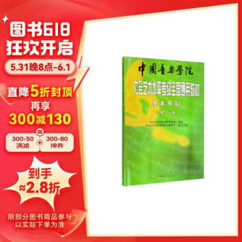 【包邮全新正版】中国音乐学院社会艺术水平考级全国通用教材 中国青年出版社 中国音乐学院考级委员会 9787500658320