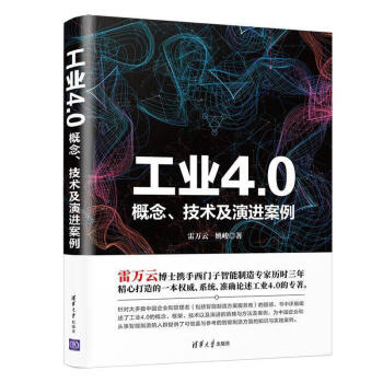 工业40概念技术及演进案例