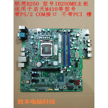 顺丰联想b250主板ib250mhm410m415510sm2601kt4900d 带ps/2:com接口