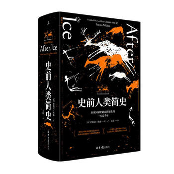 史前人类简史  从冰河融化到农耕诞生的一万五千年