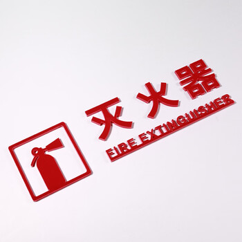 亚克力消火栓消防栓标识牌贴纸安全提示牌灭火器警示标志标牌标贴