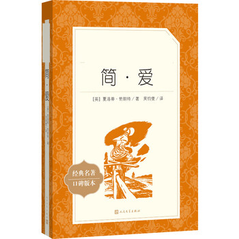 简·爱 (英)夏洛蒂·勃朗特 著 吴钧燮 译 中信书店