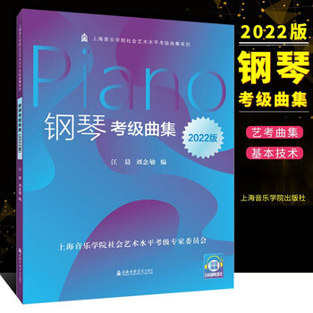 正版2022版钢琴考级曲集 钢琴考级基础练习曲教材教程书籍 